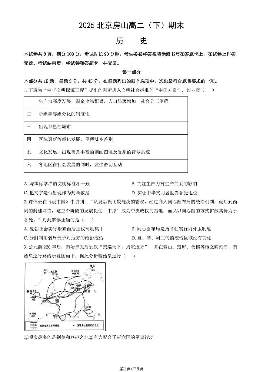 2025北京房山高二（下）期末真题历史试卷（教师版）第1页