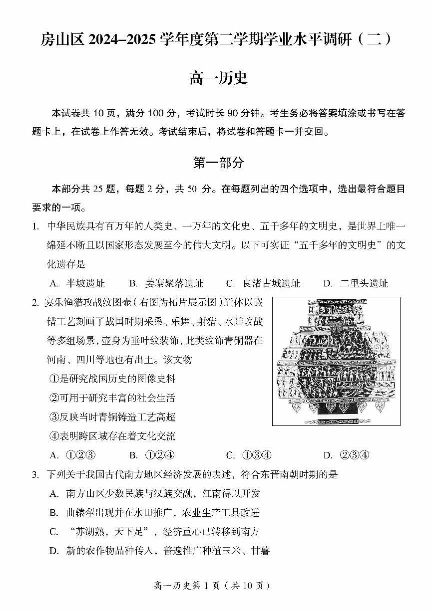 2025北京房山高一（下）期末真题历史试卷第1页