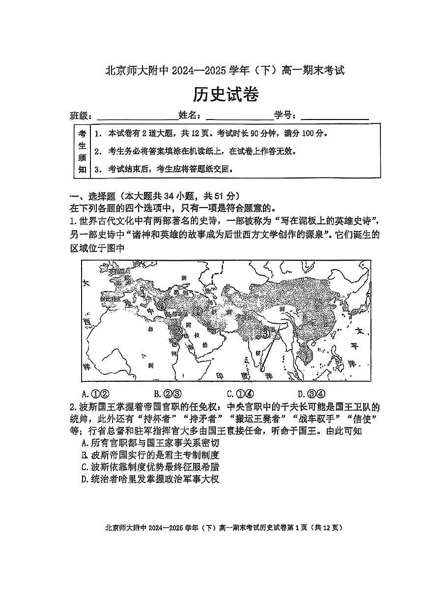 2025北京北师大附中高一（下）期末历史试卷第1页