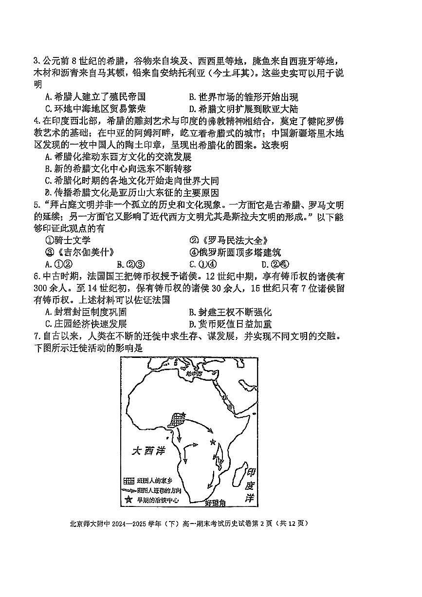 2025北京北师大附中高一（下）期末历史试卷第2页