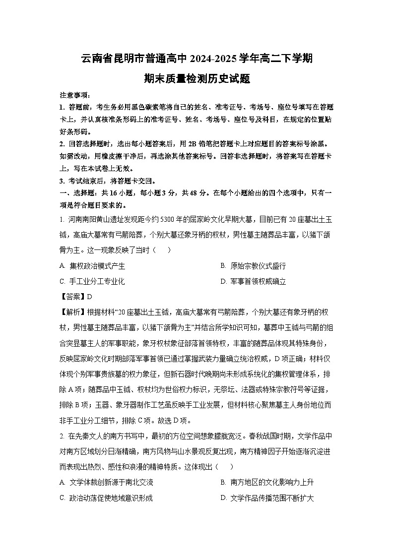 云南省昆明市普通高中2024-2025学年高二下学期期末质量检测历史试卷（解析版）第1页