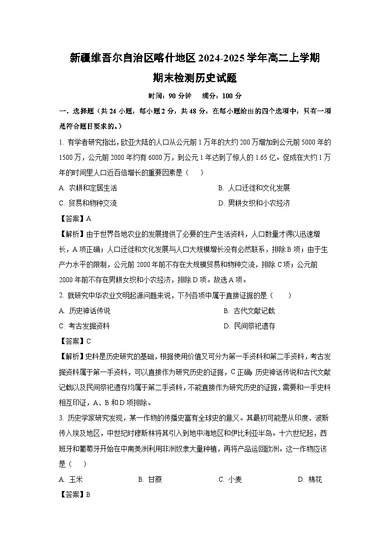 新疆维吾尔自治区喀什地区2024-2025学年高二上学期期末检测历史试卷（解析版）第1页