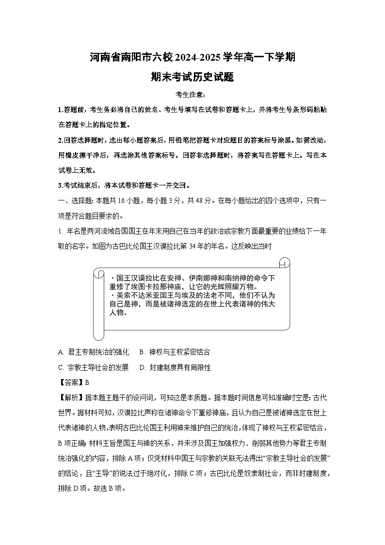 河南省南阳市六校2024-2025学年高一下学期期末考试历史试卷（解析版）第1页