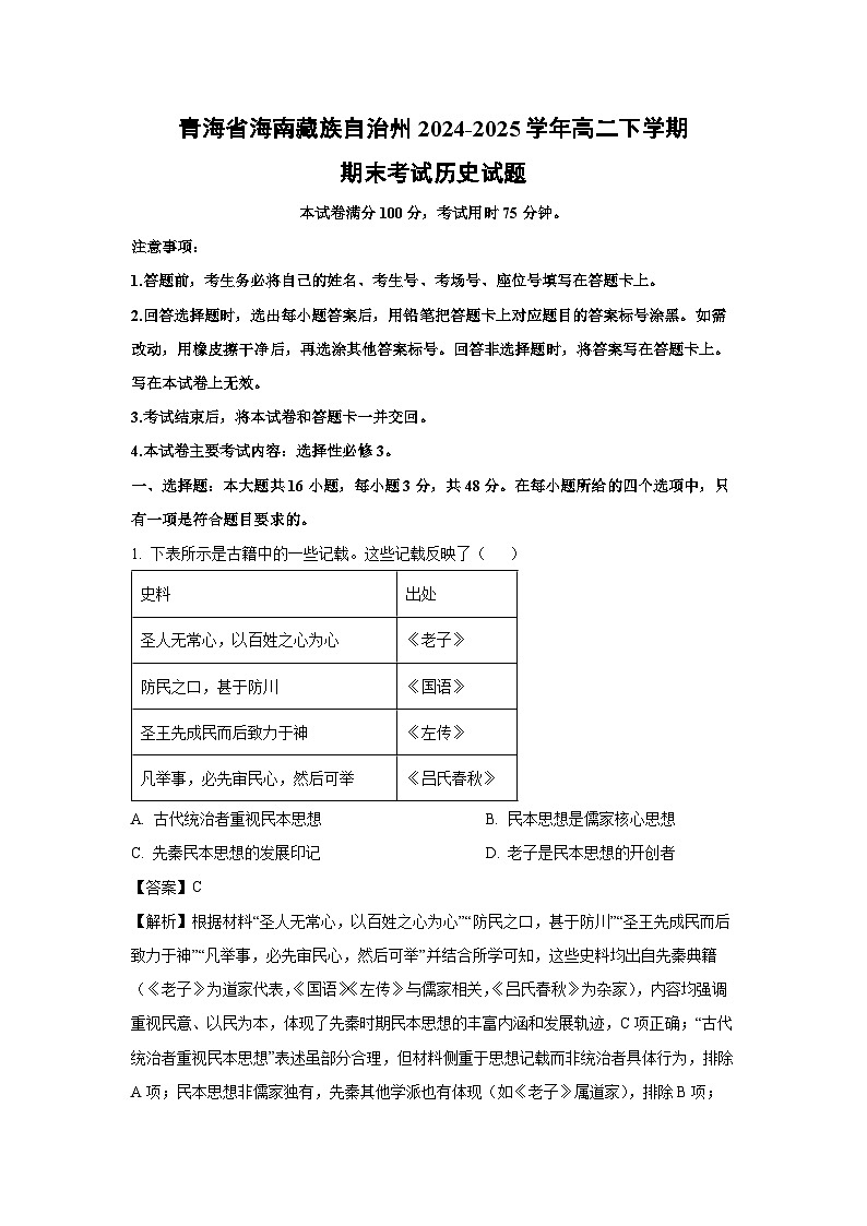 青海省海南藏族自治州2024-2025学年高二下学期期末考试历史试卷（解析版）第1页