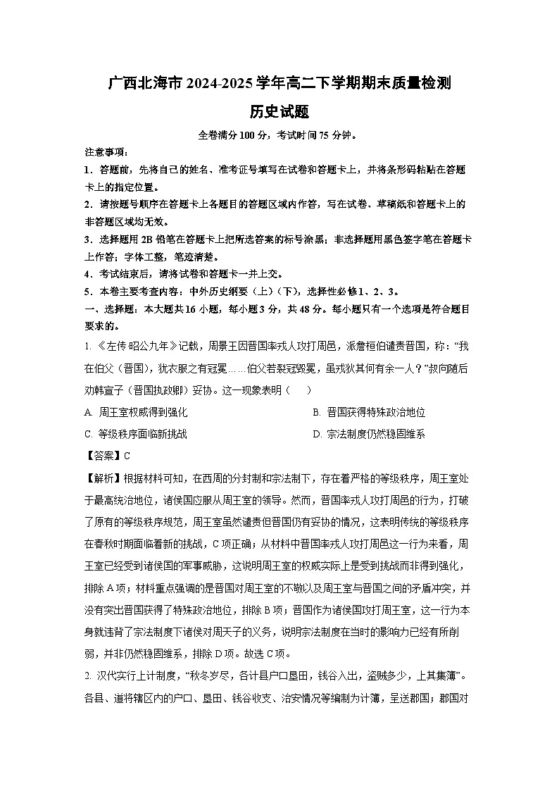 广西北海市2024-2025学年高二下学期期末质量检测历史试卷（解析版）第1页