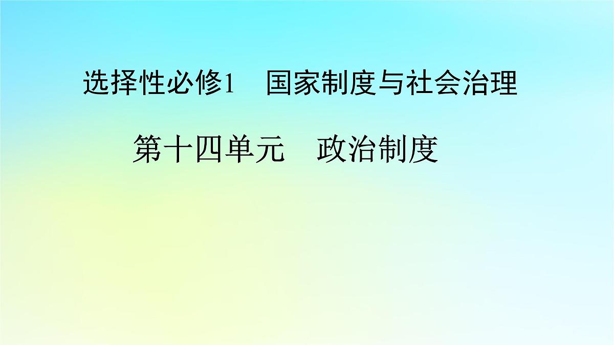 2026届高考历史一轮总复习选择性必修1第14单元政治制度单元总结课件第1页