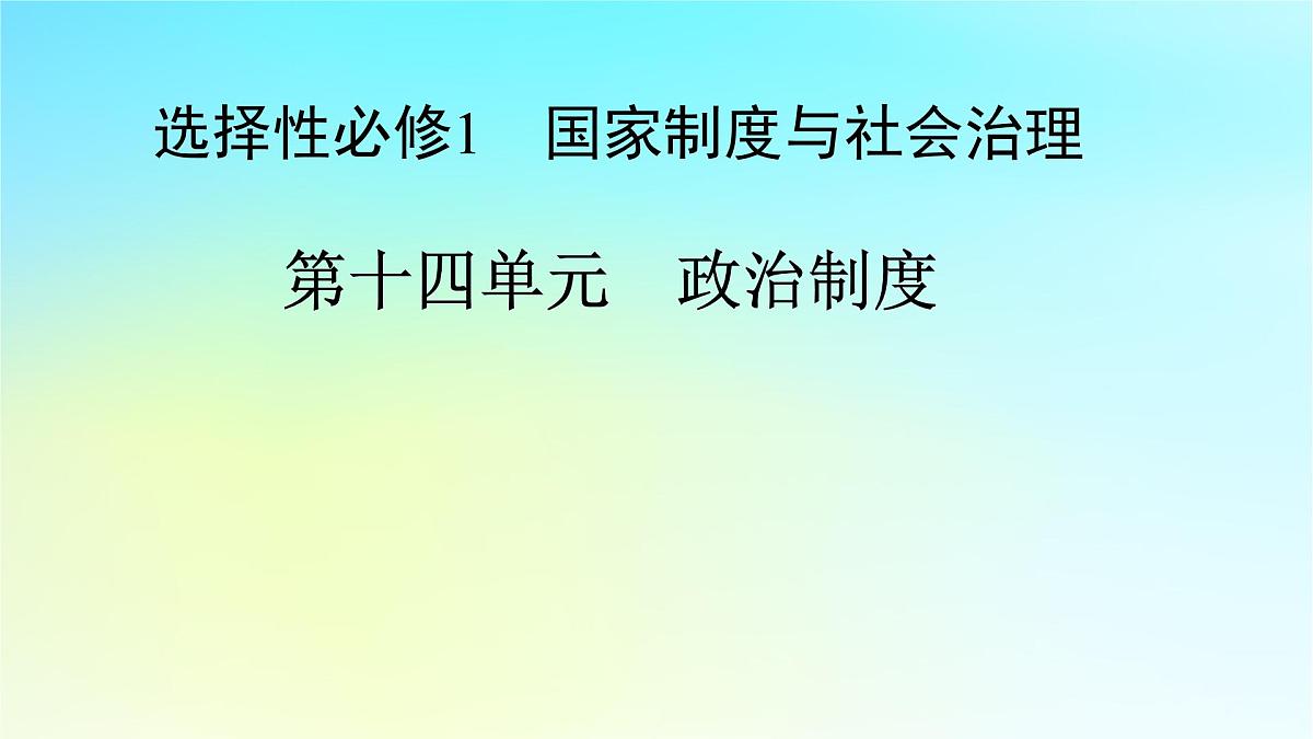 2026届高考历史一轮总复习选择性必修1第14单元政治制度第41讲中国政治制度的形成与发展第3课时中国历代变法和改革课件第1页