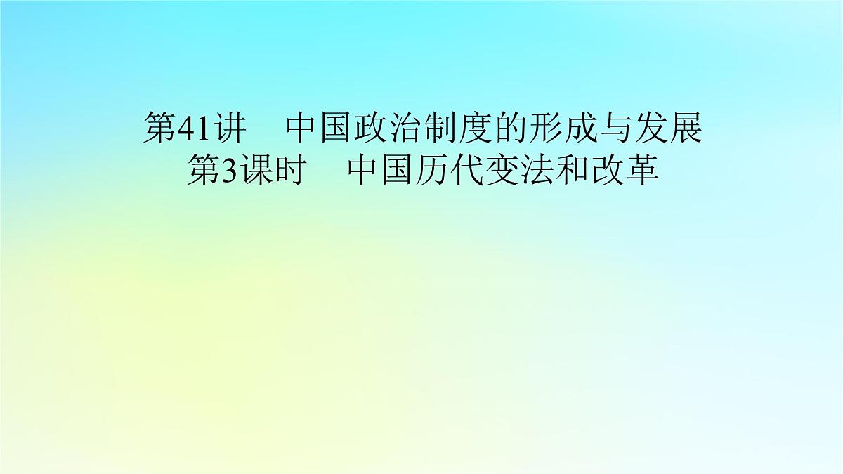 2026届高考历史一轮总复习选择性必修1第14单元政治制度第41讲中国政治制度的形成与发展第3课时中国历代变法和改革课件第2页