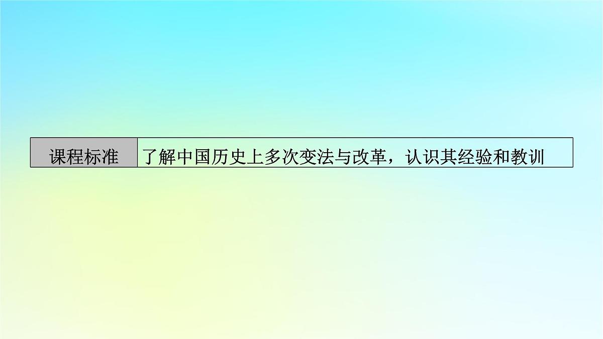 2026届高考历史一轮总复习选择性必修1第14单元政治制度第41讲中国政治制度的形成与发展第3课时中国历代变法和改革课件第5页