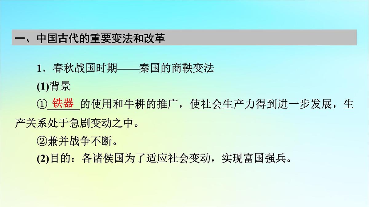 2026届高考历史一轮总复习选择性必修1第14单元政治制度第41讲中国政治制度的形成与发展第3课时中国历代变法和改革课件第7页