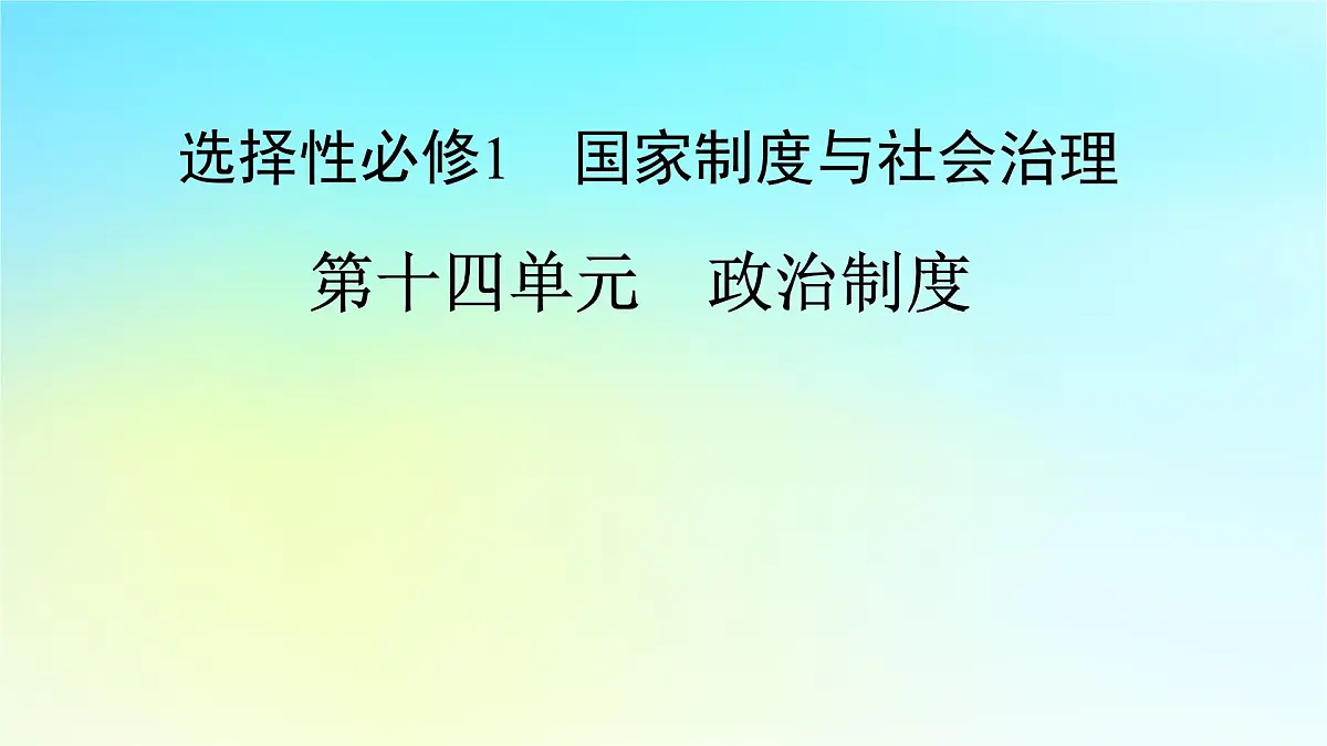 2026届高考历史一轮总复习选择性必修1第14单元政治制度第42讲西方国家古代和近代政治制度的演变课件第1页