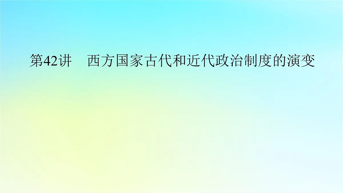 2026届高考历史一轮总复习选择性必修1第14单元政治制度第42讲西方国家古代和近代政治制度的演变课件第2页