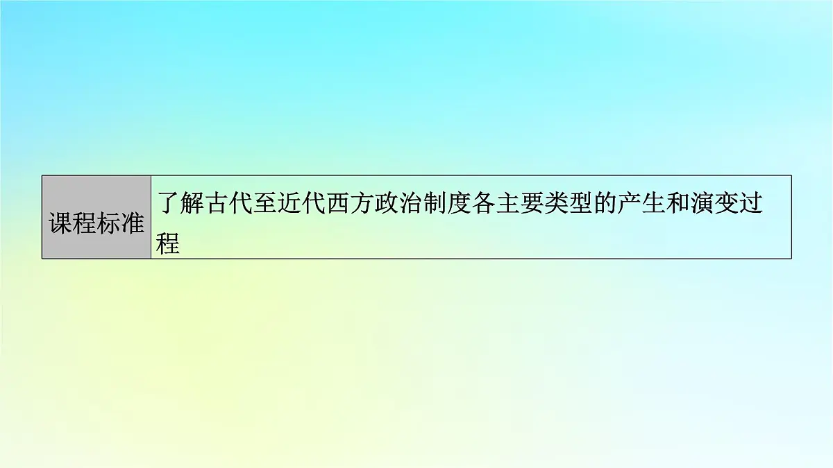 2026届高考历史一轮总复习选择性必修1第14单元政治制度第42讲西方国家古代和近代政治制度的演变课件第5页