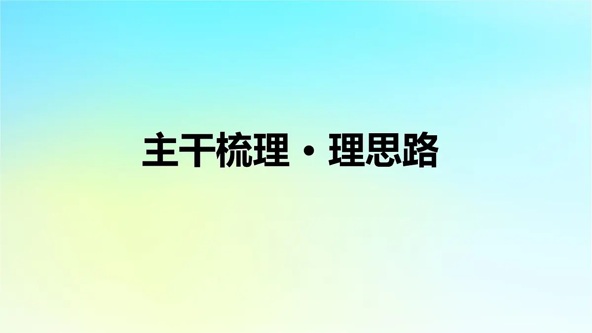2026届高考历史一轮总复习选择性必修1第14单元政治制度第42讲西方国家古代和近代政治制度的演变课件第6页