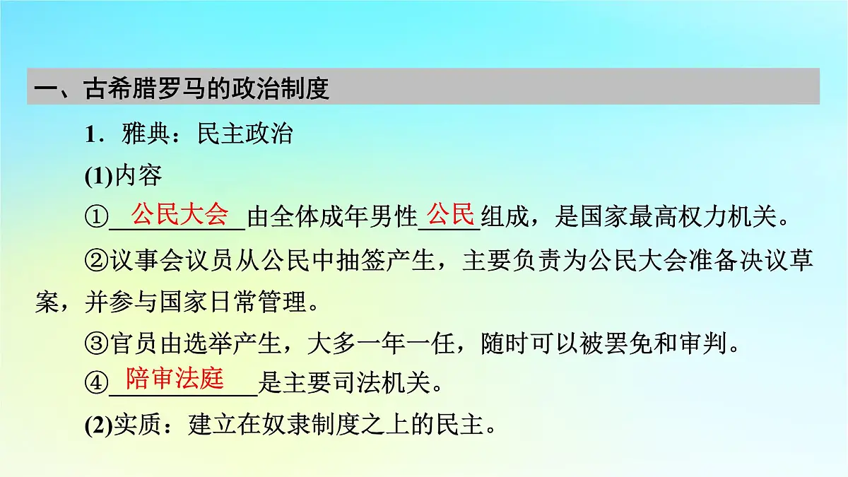 2026届高考历史一轮总复习选择性必修1第14单元政治制度第42讲西方国家古代和近代政治制度的演变课件第7页