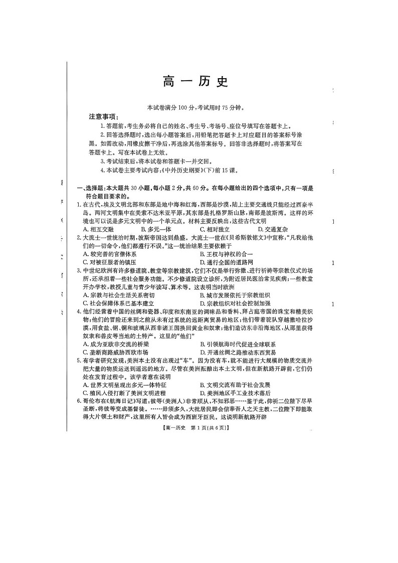 广东省佛山市七校2024-2025学年高一下学期5月联考历史卷含答案第1页