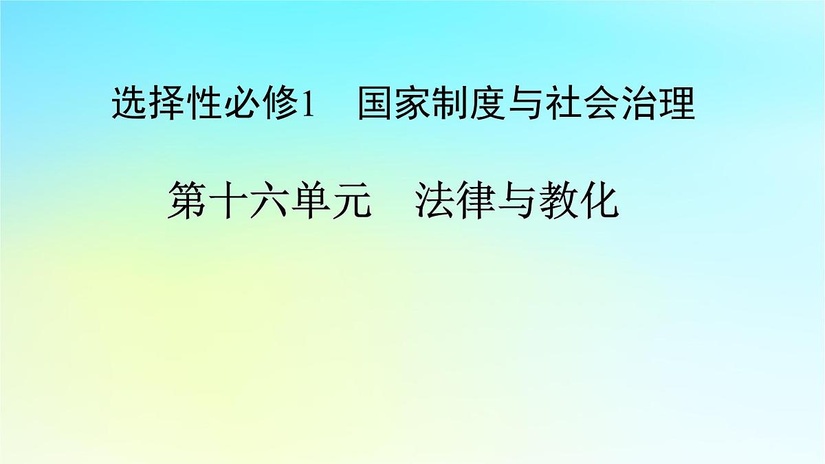 2026届高考历史一轮总复习选择性必修1第16单元法律与教化单元总结课件第1页