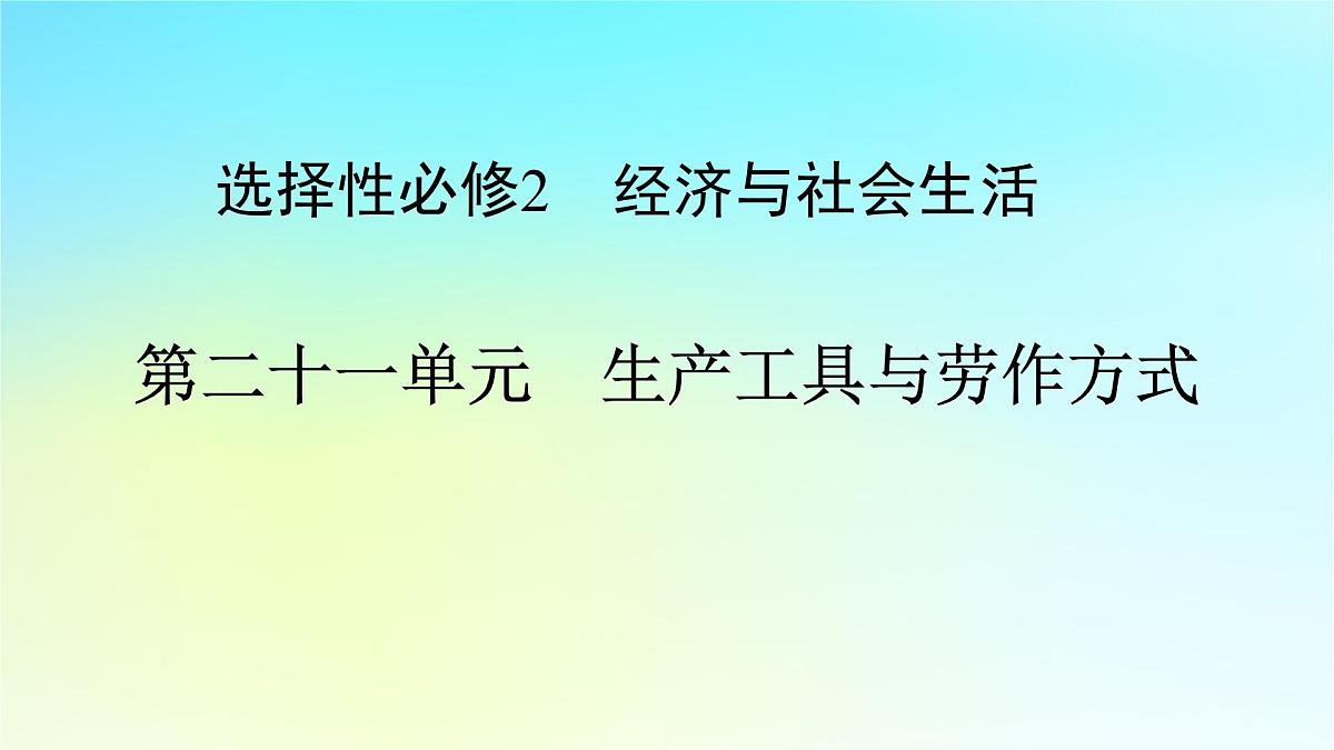 2026届高考历史一轮总复习选择性必修2第21单元第50讲生产工具与劳作方式课件第1页