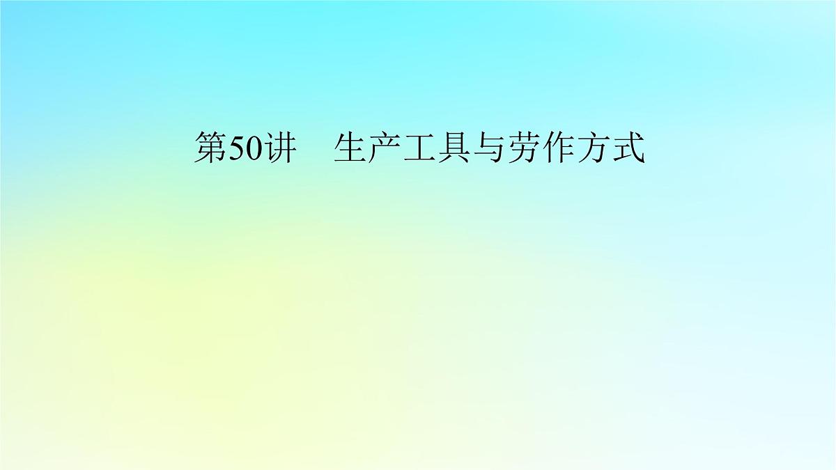 2026届高考历史一轮总复习选择性必修2第21单元第50讲生产工具与劳作方式课件第5页