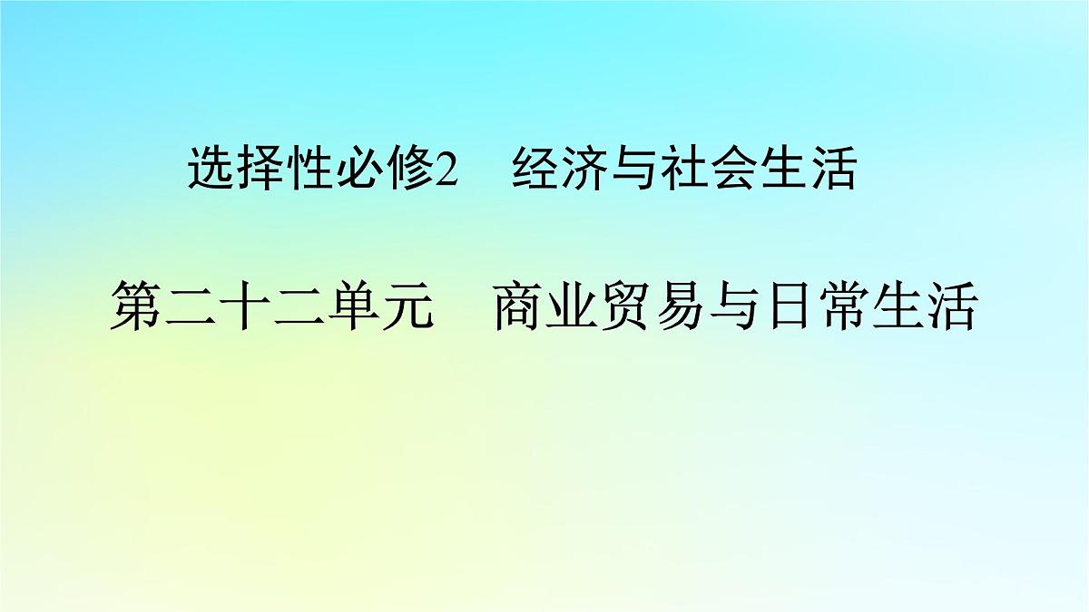 2026届高考历史一轮总复习选择性必修2第22单元第51讲商业贸易与日常生活课件第1页