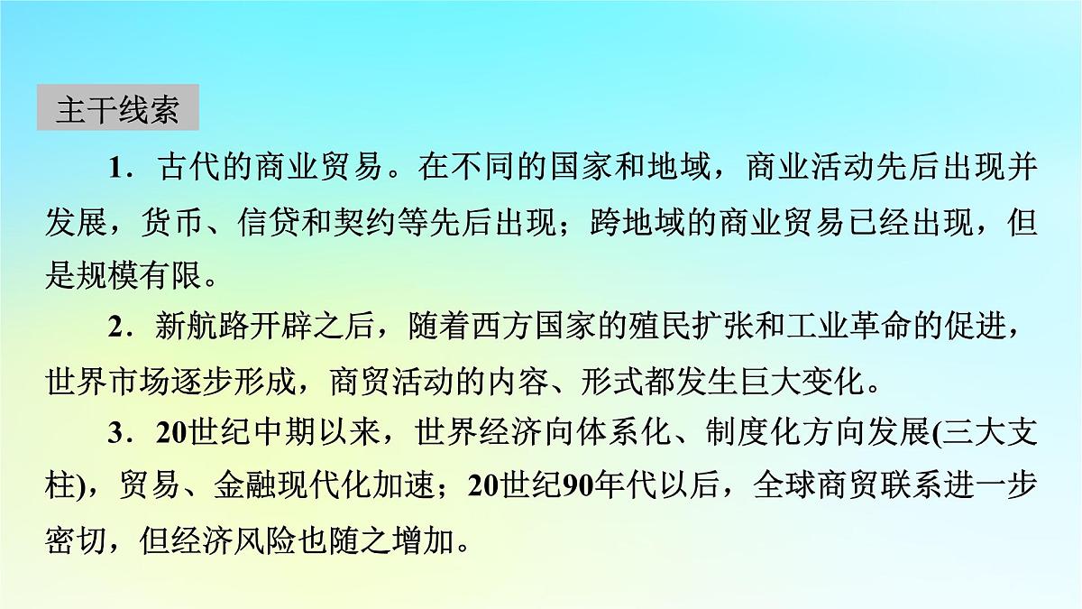2026届高考历史一轮总复习选择性必修2第22单元第51讲商业贸易与日常生活课件第3页