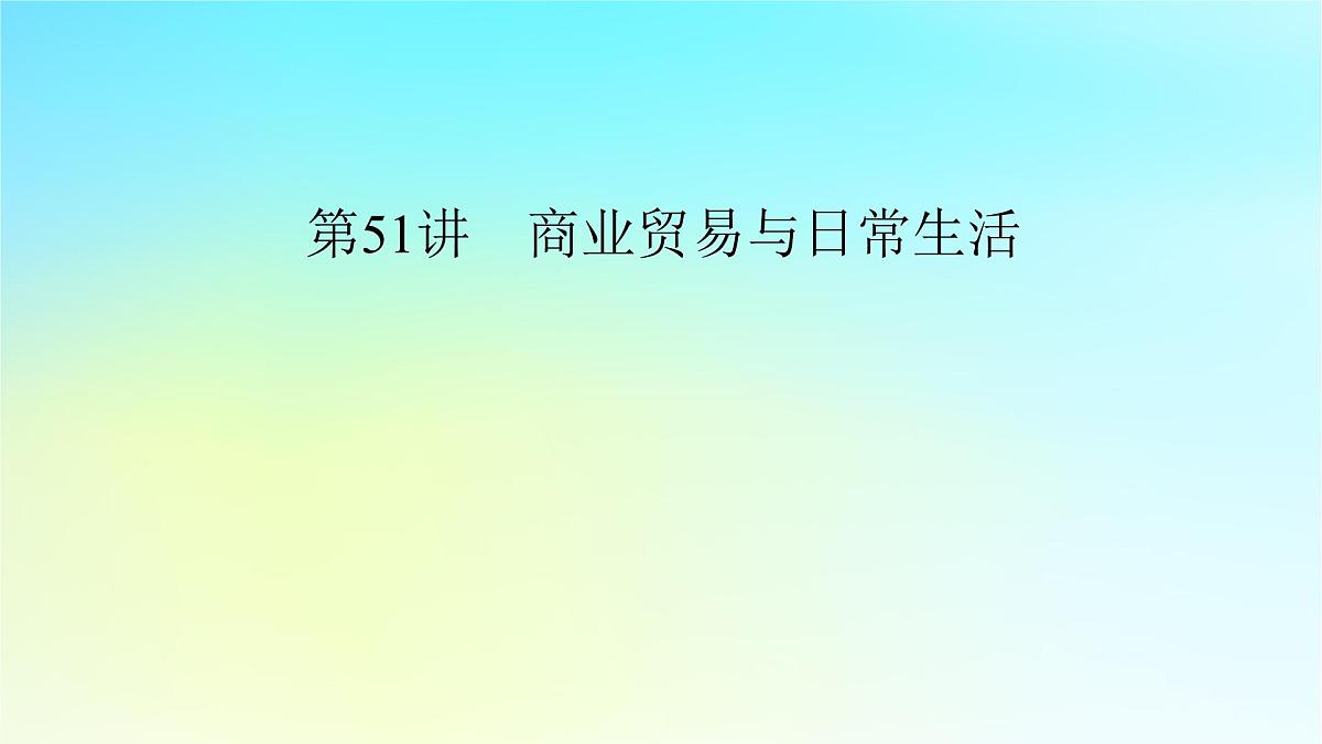 2026届高考历史一轮总复习选择性必修2第22单元第51讲商业贸易与日常生活课件第4页