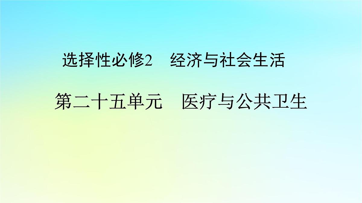 2026届高考历史一轮总复习选择性必修2第25单元第54讲医疗与公共卫生课件第1页