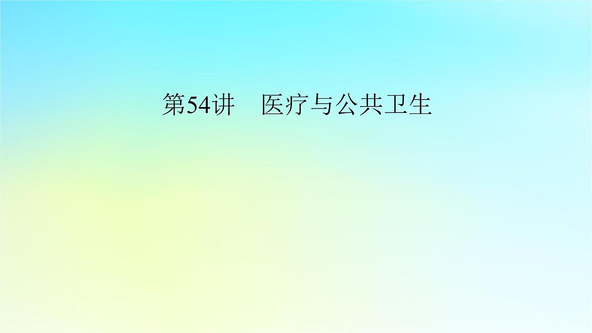 2026届高考历史一轮总复习选择性必修2第25单元第54讲医疗与公共卫生课件第4页