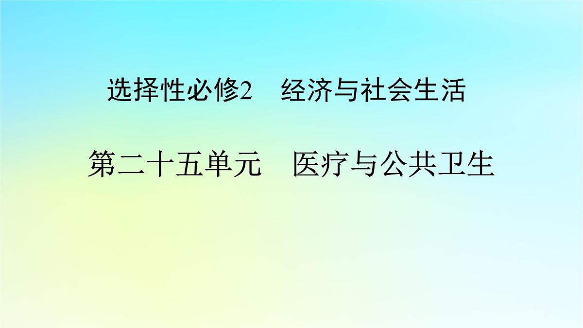 2026届高考历史一轮总复习选择性必修2第25单元医疗与公共卫生单元总结课件第1页