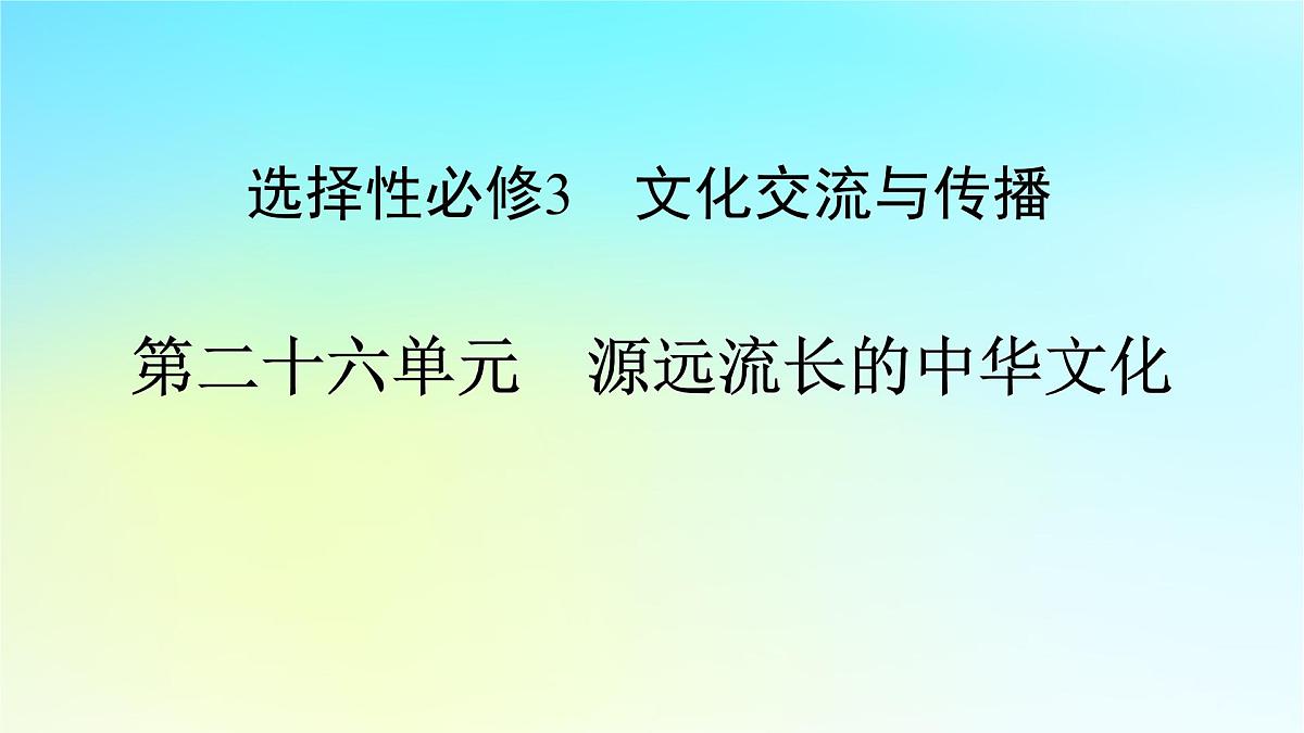 2026届高考历史一轮总复习选择性必修3第26单元第55讲源远流长的中华文化课件第1页