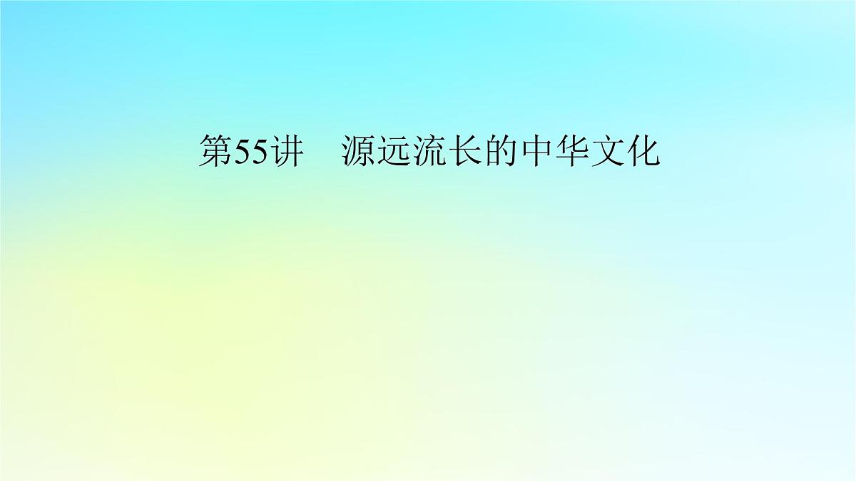 2026届高考历史一轮总复习选择性必修3第26单元第55讲源远流长的中华文化课件第5页