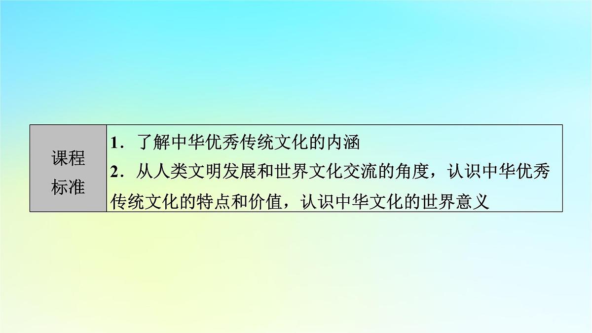 2026届高考历史一轮总复习选择性必修3第26单元第55讲源远流长的中华文化课件第8页