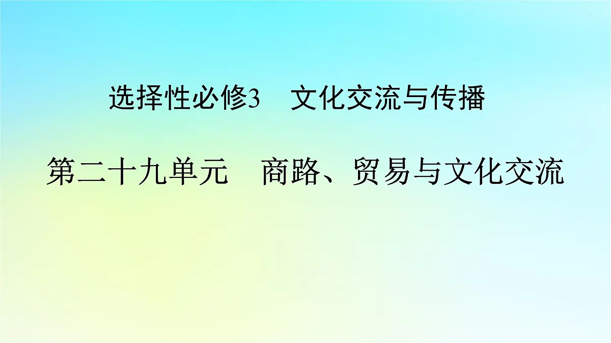 2026届高考历史一轮总复习选择性必修3第29单元第58讲商路贸易与文化交流课件第1页