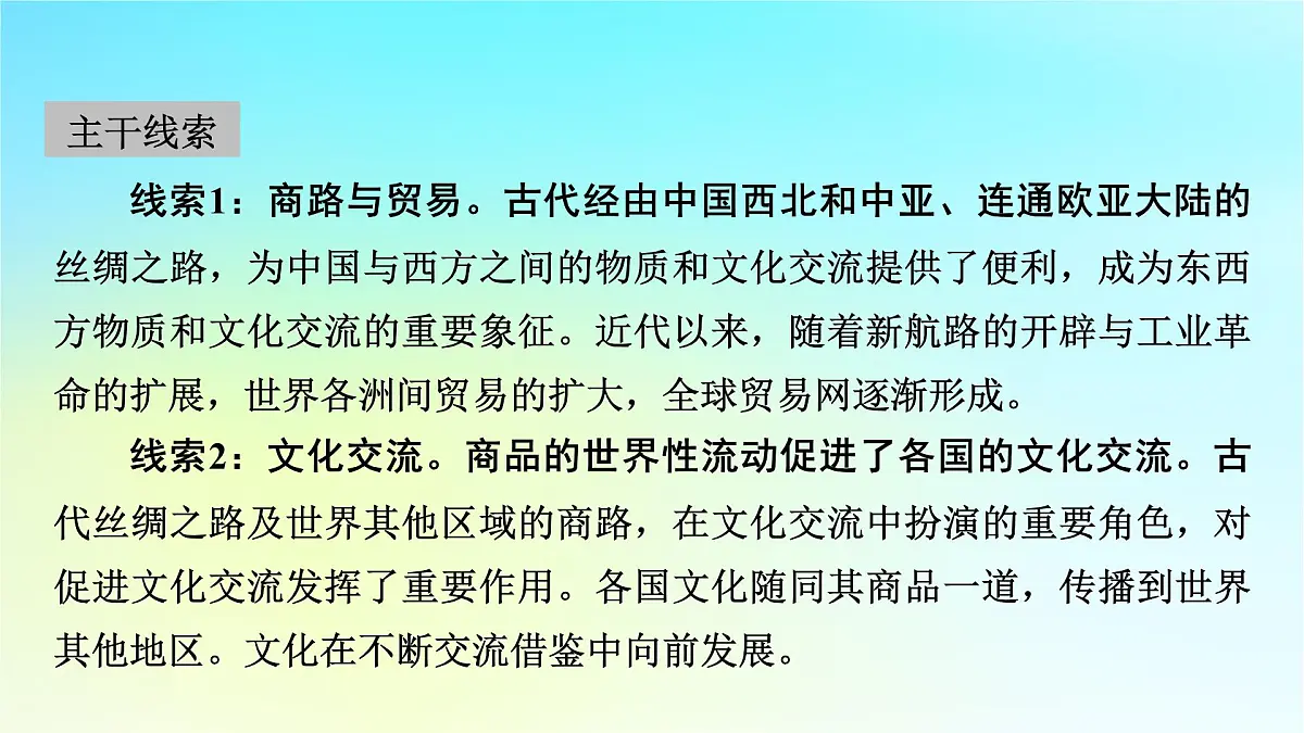2026届高考历史一轮总复习选择性必修3第29单元第58讲商路贸易与文化交流课件第3页