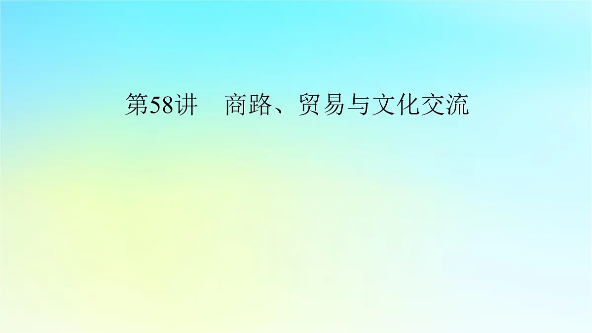 2026届高考历史一轮总复习选择性必修3第29单元第58讲商路贸易与文化交流课件第4页
