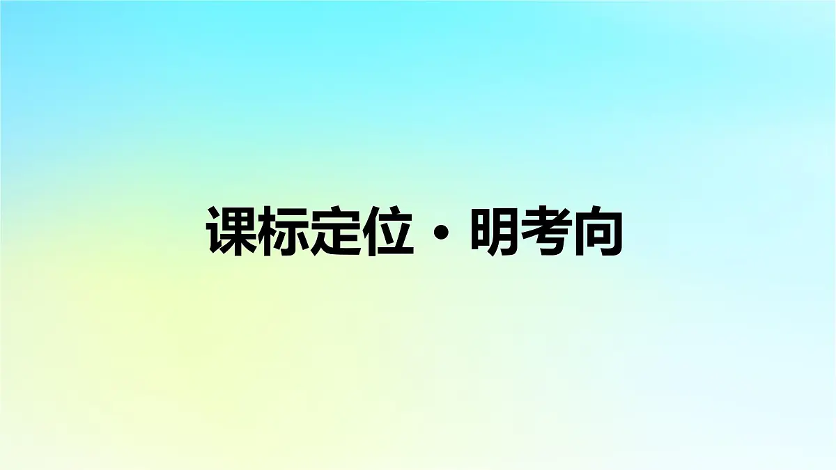 2026届高考历史一轮总复习选择性必修3第29单元第58讲商路贸易与文化交流课件第6页