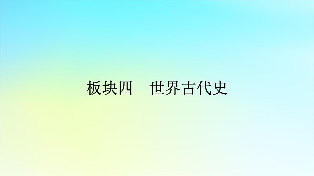 2026届高考历史一轮总复习中外历史纲要下板块4世界古代史第9单元古代世界文明第25讲中古时期的欧洲课件第1页