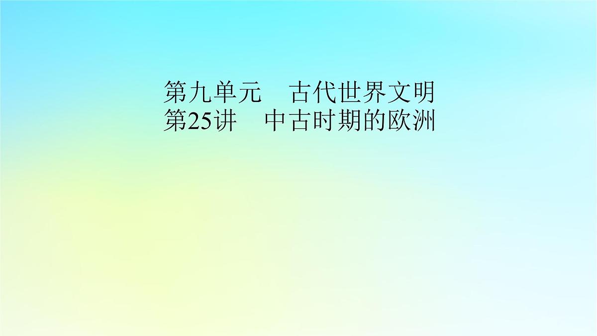 2026届高考历史一轮总复习中外历史纲要下板块4世界古代史第9单元古代世界文明第25讲中古时期的欧洲课件第2页