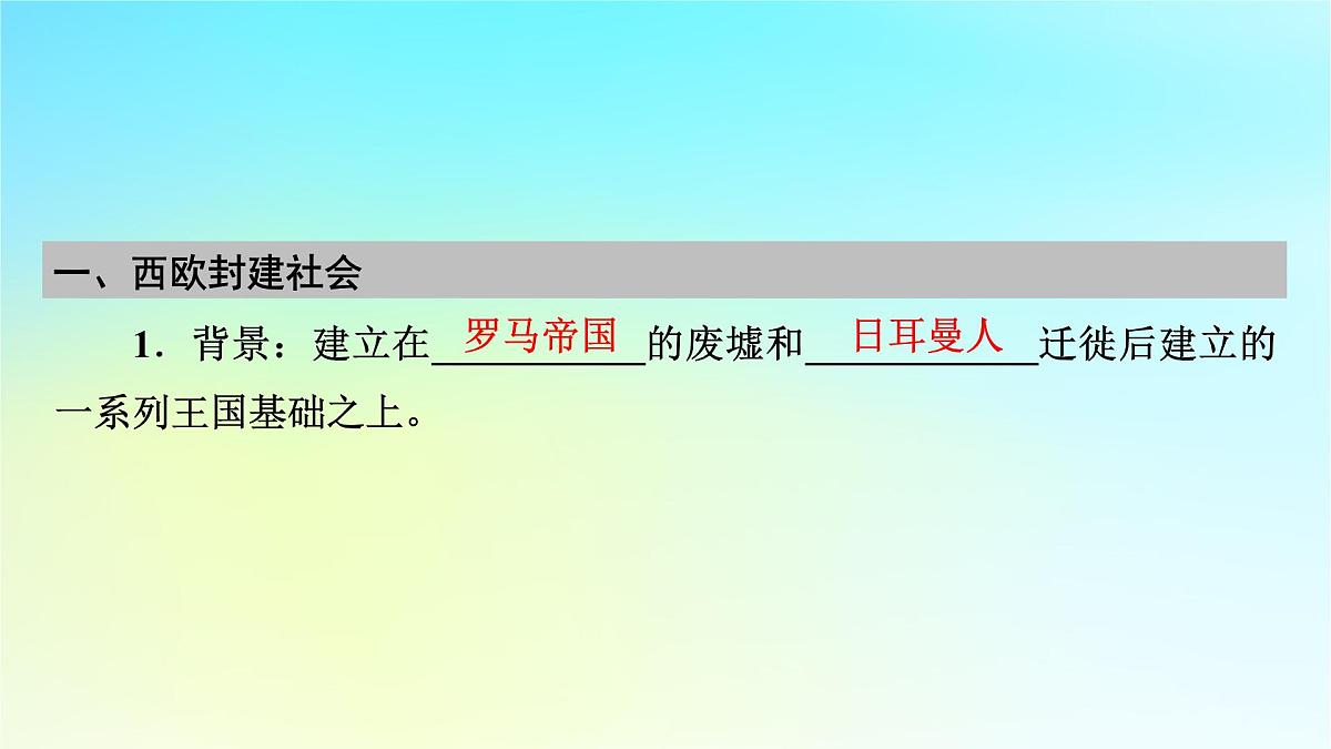 2026届高考历史一轮总复习中外历史纲要下板块4世界古代史第9单元古代世界文明第25讲中古时期的欧洲课件第7页