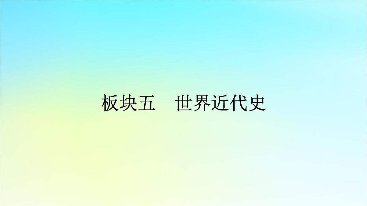 2026届高考历史一轮总复习中外历史纲要下板块5世界近代史第11单元第31讲马克思主义的诞生与传播课件第1页