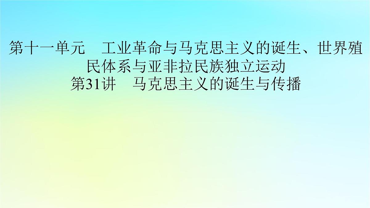 2026届高考历史一轮总复习中外历史纲要下板块5世界近代史第11单元第31讲马克思主义的诞生与传播课件第2页