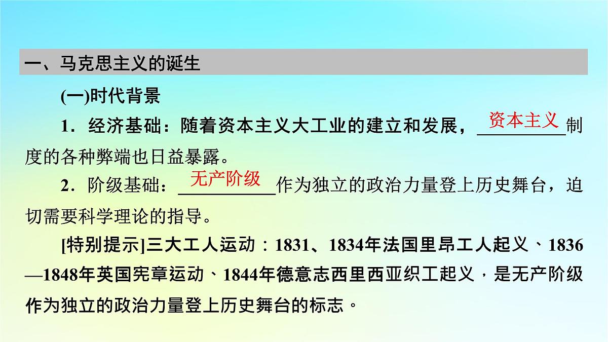 2026届高考历史一轮总复习中外历史纲要下板块5世界近代史第11单元第31讲马克思主义的诞生与传播课件第7页