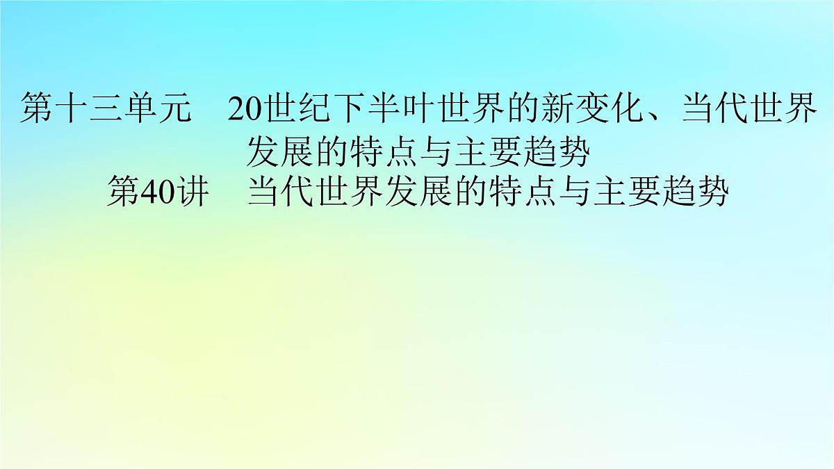 2026届高考历史一轮总复习中外历史纲要下板块6世界现代史第13单元第40讲当代世界发展的特点与主要趋势课件第2页