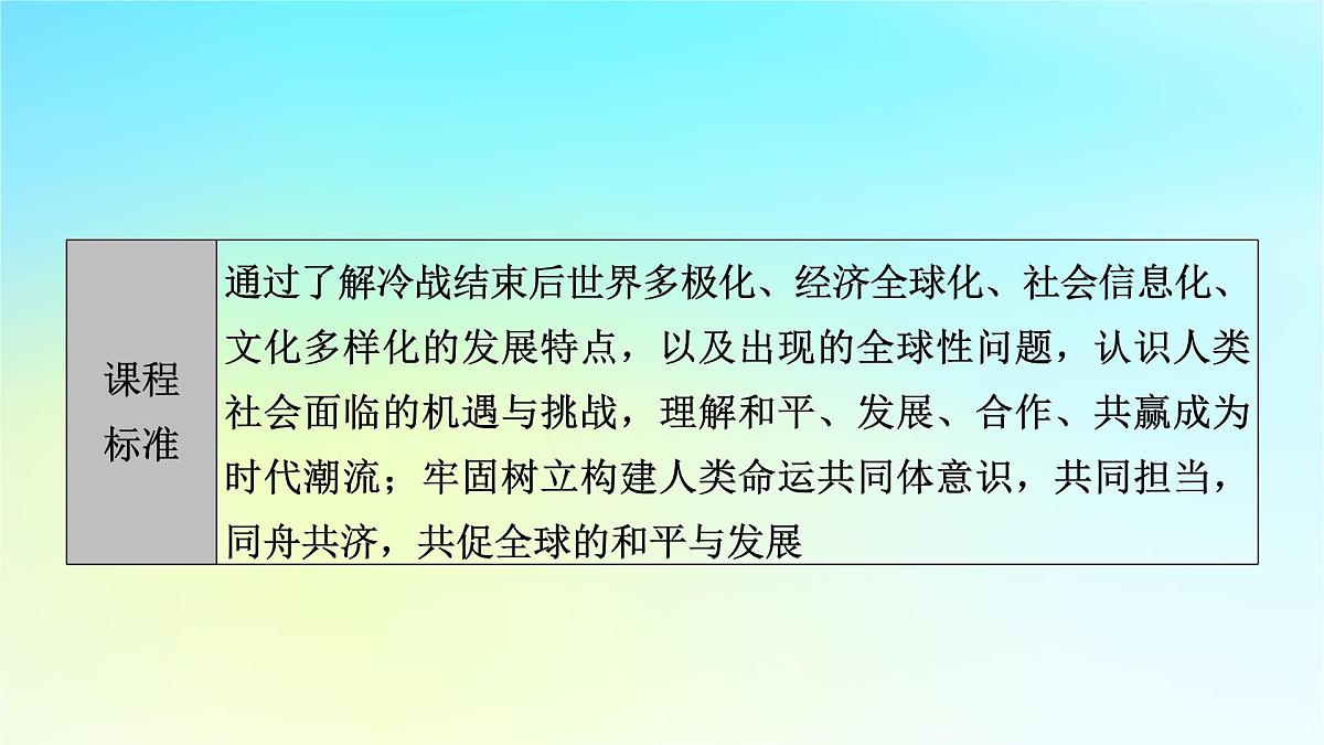 2026届高考历史一轮总复习中外历史纲要下板块6世界现代史第13单元第40讲当代世界发展的特点与主要趋势课件第5页