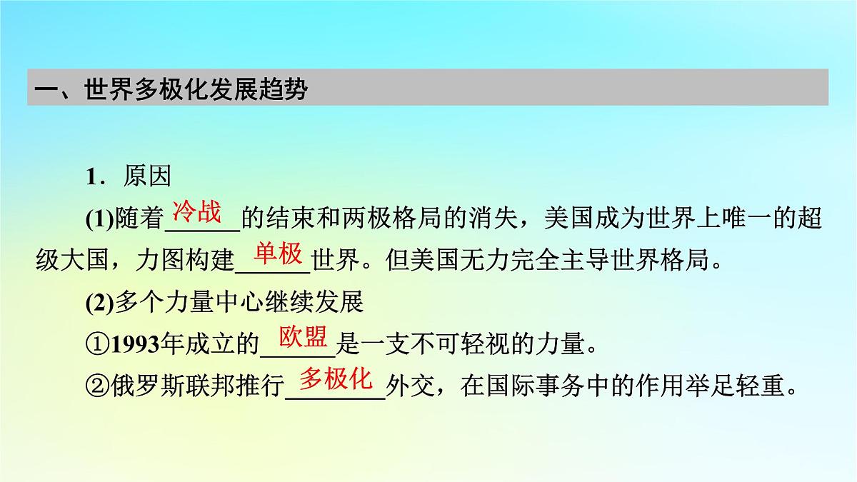 2026届高考历史一轮总复习中外历史纲要下板块6世界现代史第13单元第40讲当代世界发展的特点与主要趋势课件第7页