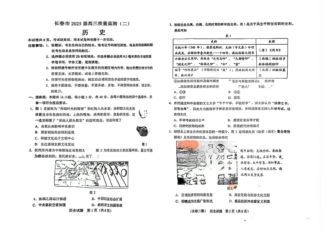 吉林省长春市2025届高三质量监测（二）-历史试题（含答案）第1页