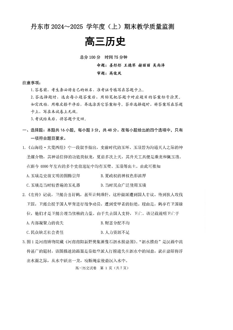 辽宁省丹东市2025届高三上学期1月期末教学质量调研测试历史试卷（含答案）第1页