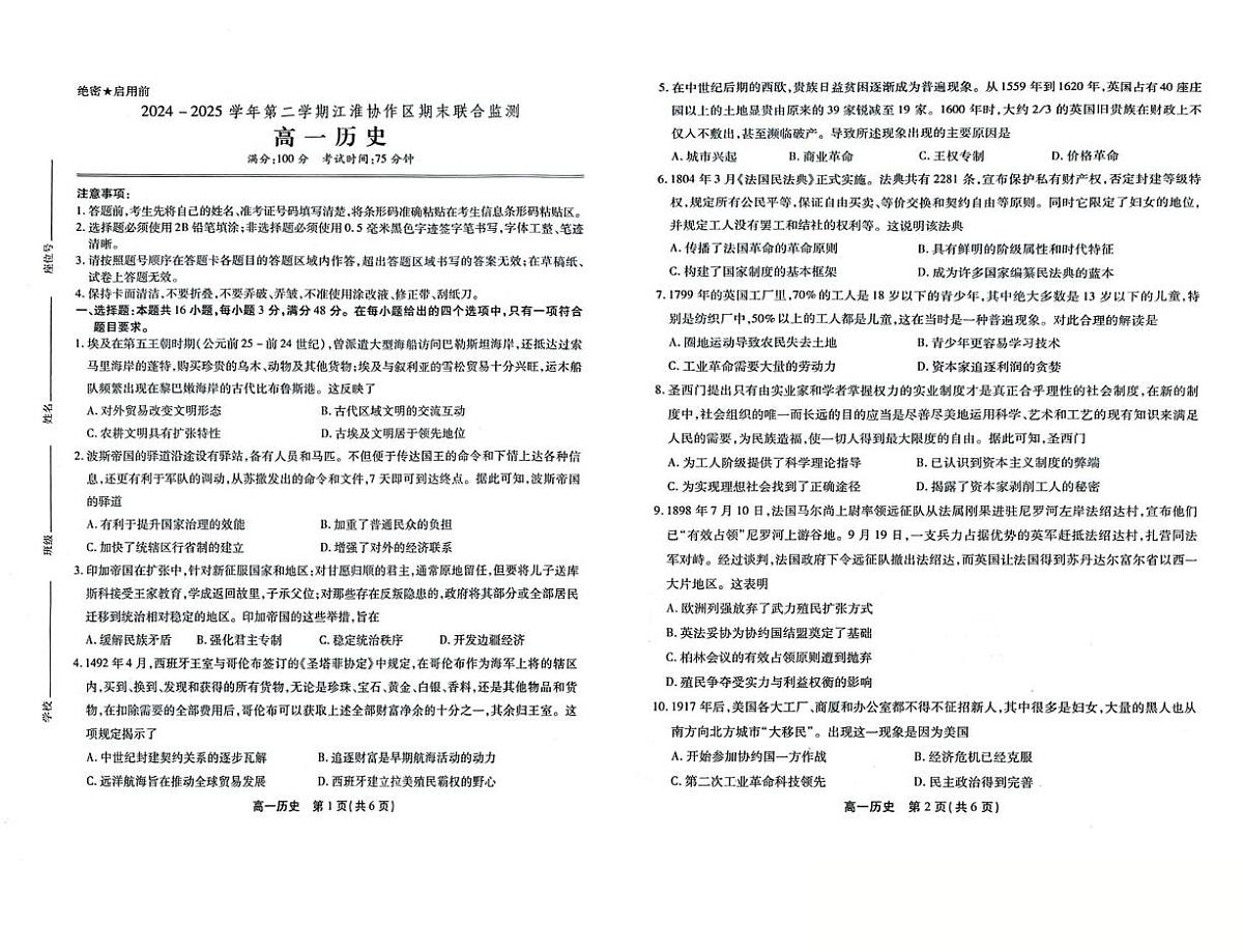 安徽省江淮协作区2024-2025学年高一下学期期末联合监测试题 历史 PDF版含解析第1页
