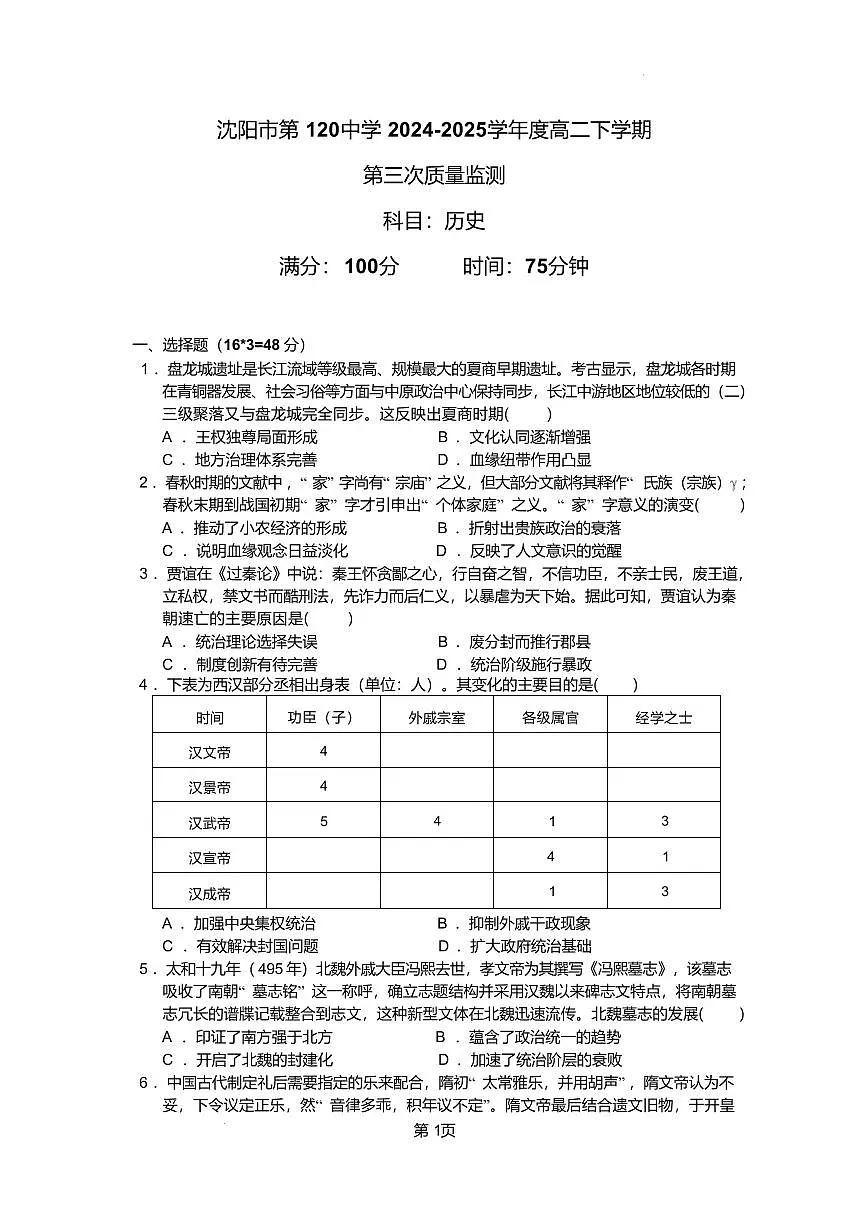 辽宁省沈阳市120中学2025届新高二下学期7月第三次质量监测-历史试卷+答案第1页