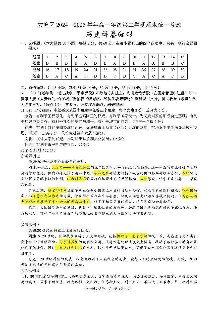 大湾区2024-2025学年高一下学期期末统一测试历史试卷参考答案第1页